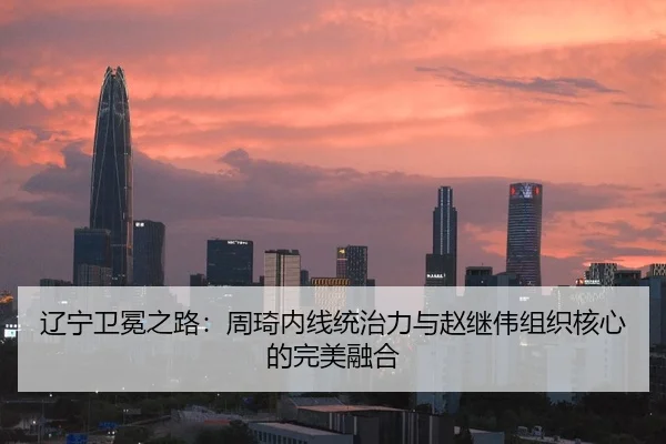 辽宁卫冕之路：周琦内线统治力与赵继伟组织核心的完美融合