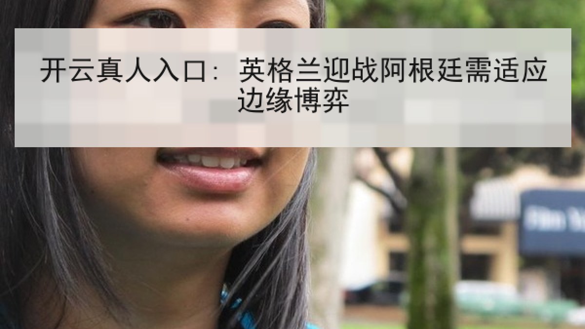 开云真人入口: 英格兰迎战阿根廷需适应边缘博弈 开云真人入口: 英格兰迎战阿根廷需适应边缘博弈