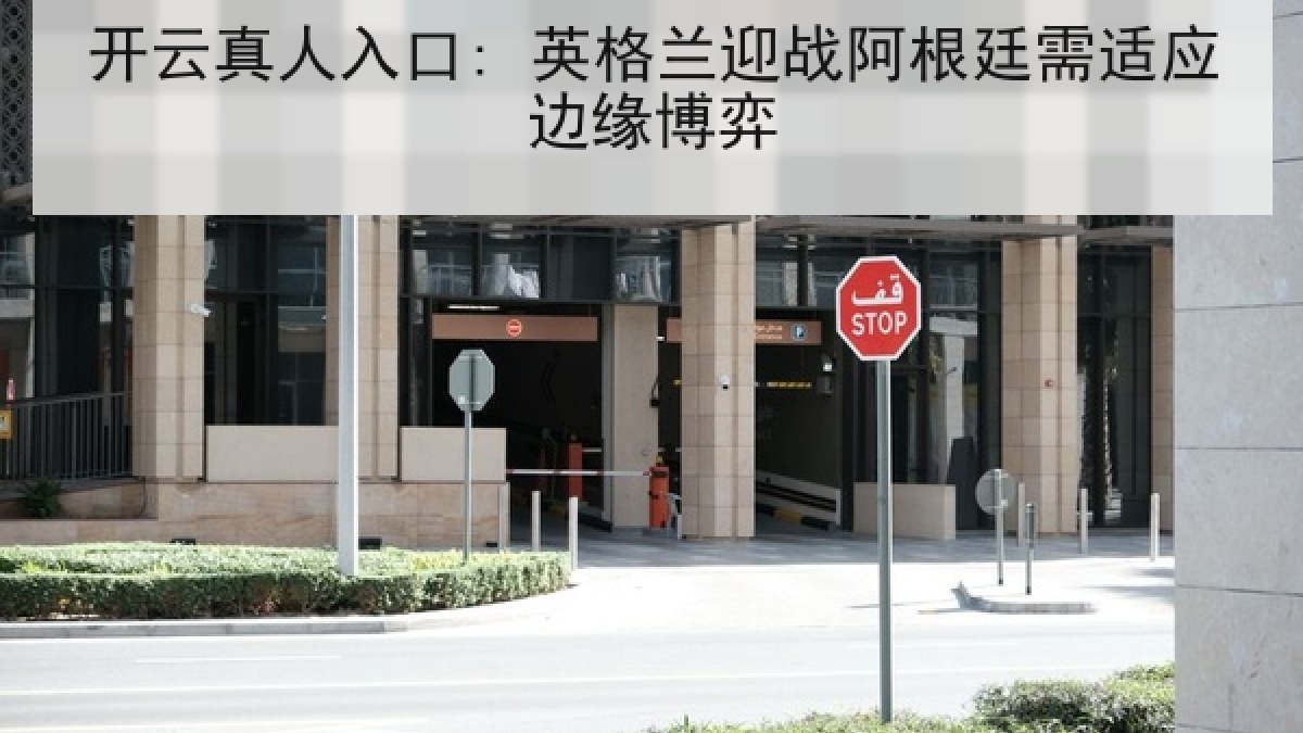 开云真人入口: 英格兰迎战阿根廷需适应边缘博弈 开云真人入口: 英格兰迎战阿根廷需适应边缘博弈