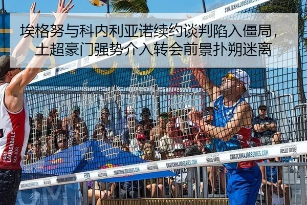 ai-ge-nu-yu-ke-nei-li-ya-nuo-xu-yue-tan-pan-xian-ru-jiang-ju-tu-chao-hao-men-qiang-shi-jie-ru-zhuan-hui-qian-jing-pu-2-915.jpg