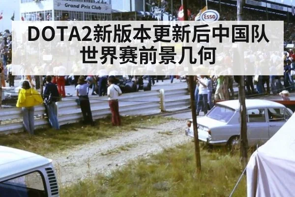 DOTA2新版本更新后中国队世界赛前景几何