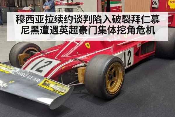 穆西亚拉续约谈判陷入破裂拜仁慕尼黑遭遇英超豪门集体挖角危机