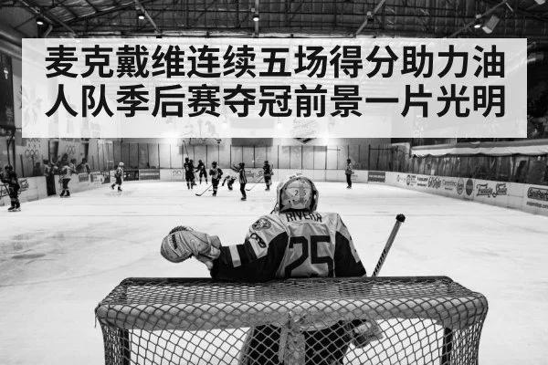 麦克戴维连续五场得分助力油人队季后赛夺冠前景一片光明