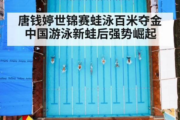 唐钱婷世锦赛蛙泳百米夺金中国游泳新蛙后强势崛起