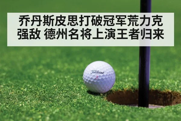 乔丹斯皮思打破冠军荒力克强敌 德州名将上演王者归来
